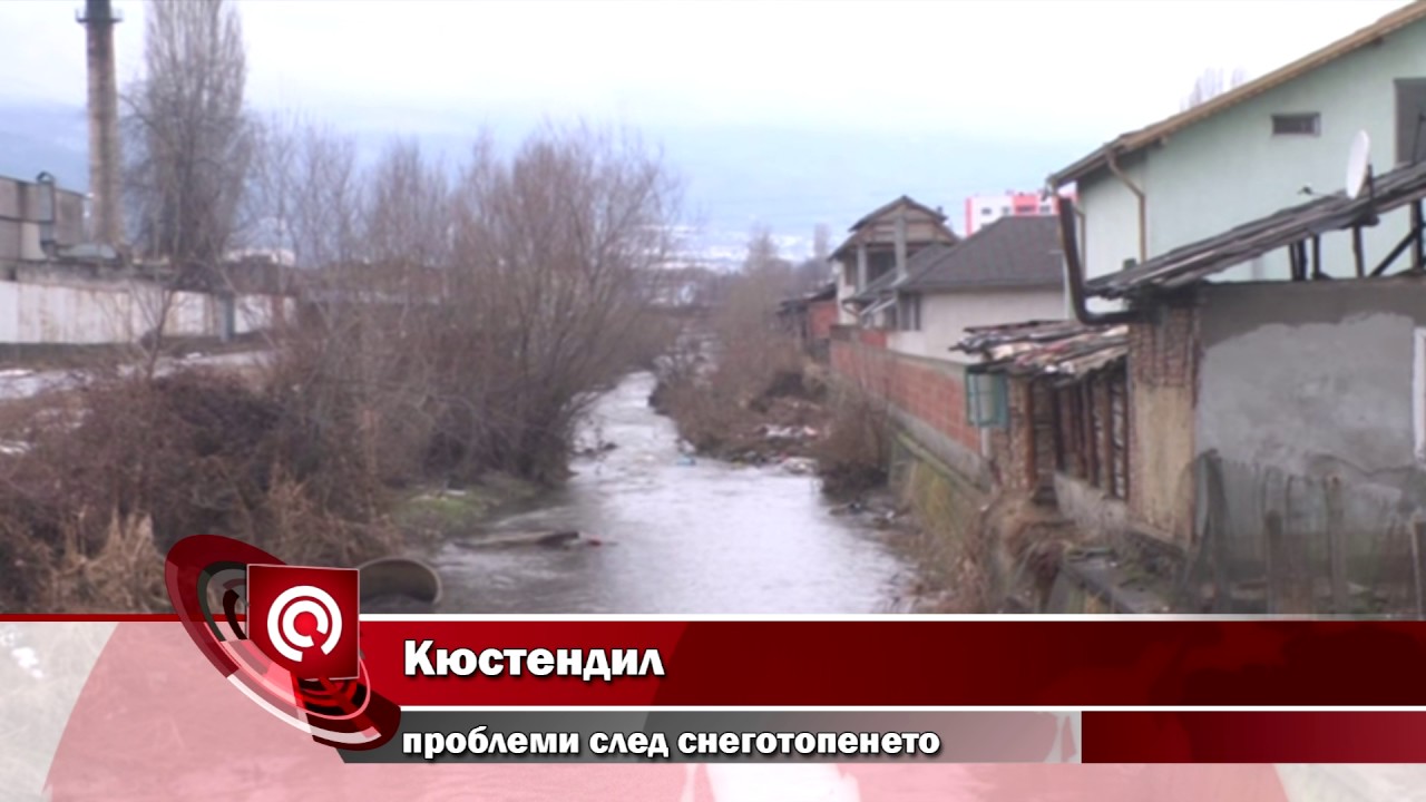 Кюстендил - проблеми след снеготопенето