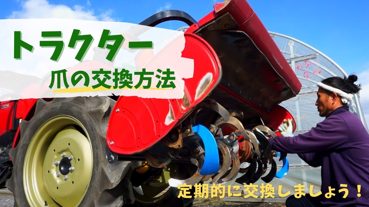 【農家必見】トラクターの爪交換