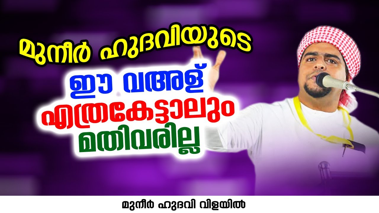 മുനീർ ഹുദവിയുടെ ഈ വഅള് എത്രകേട്ടാലും മതിവരില്ല | ISLAMIC SPEECH | MUNEER HUDAVI VILAYIL