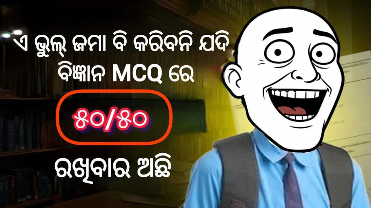 ଏ ଭୁଲ୍ ଜମା ବି କରିବନି 💯 50/50 ରଖିବାର Secret Trick 🔥 Matric Exam 2026 Science MCQ