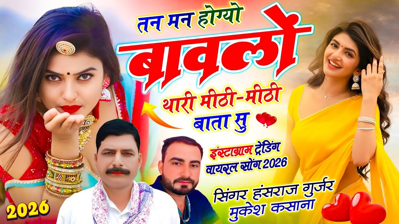 #हंसराज_गुर्जर_वायरल_सोंग ✓✓ तन मन होग्यो बावलों थारी मीठी-मीठी बाता सु ✓✓ Hansraj Gurjar Mukesh Ji