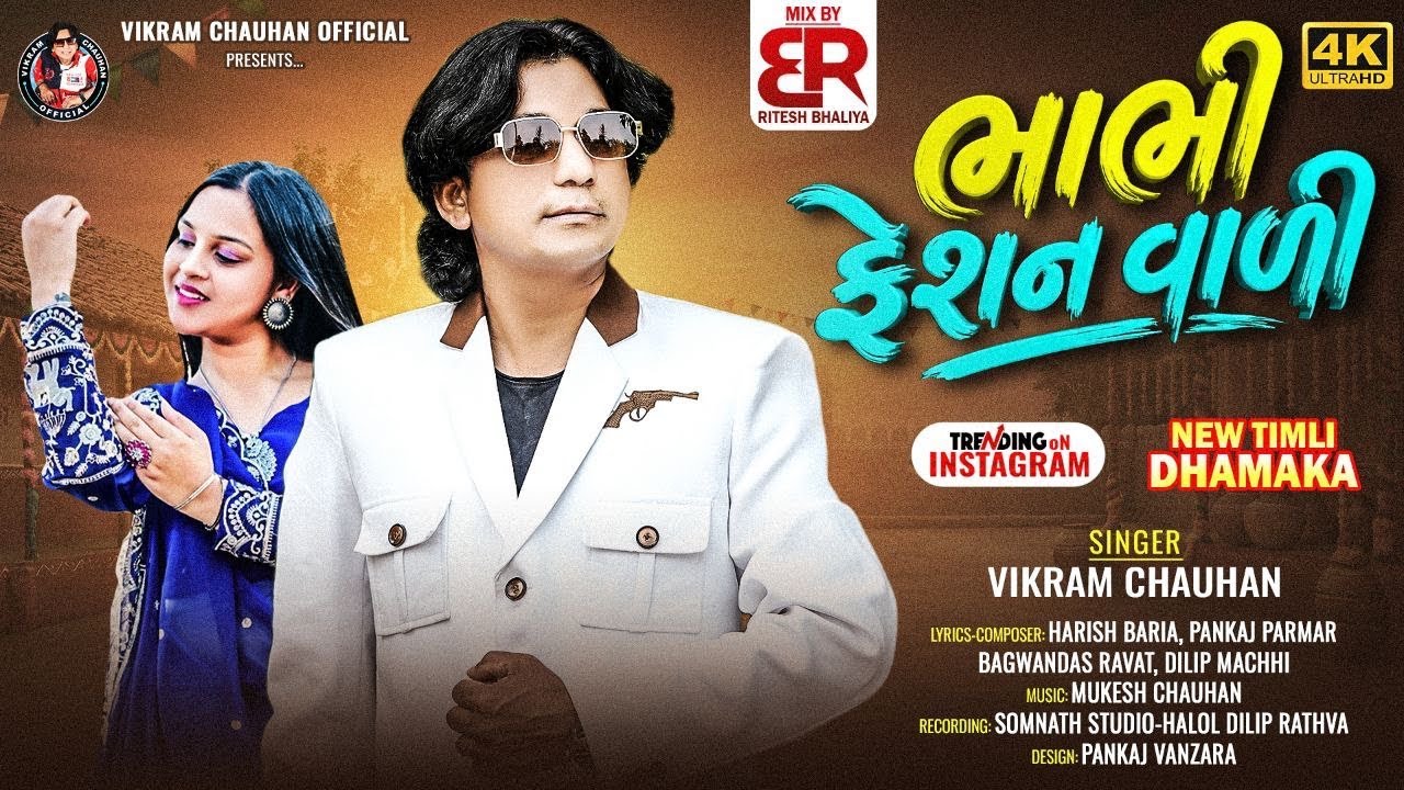 Bhabhi Feshan Vali || ભાભી ફેશન વાળી ||  Vikram Chauhan || New Timli 2026 || New Timli ..