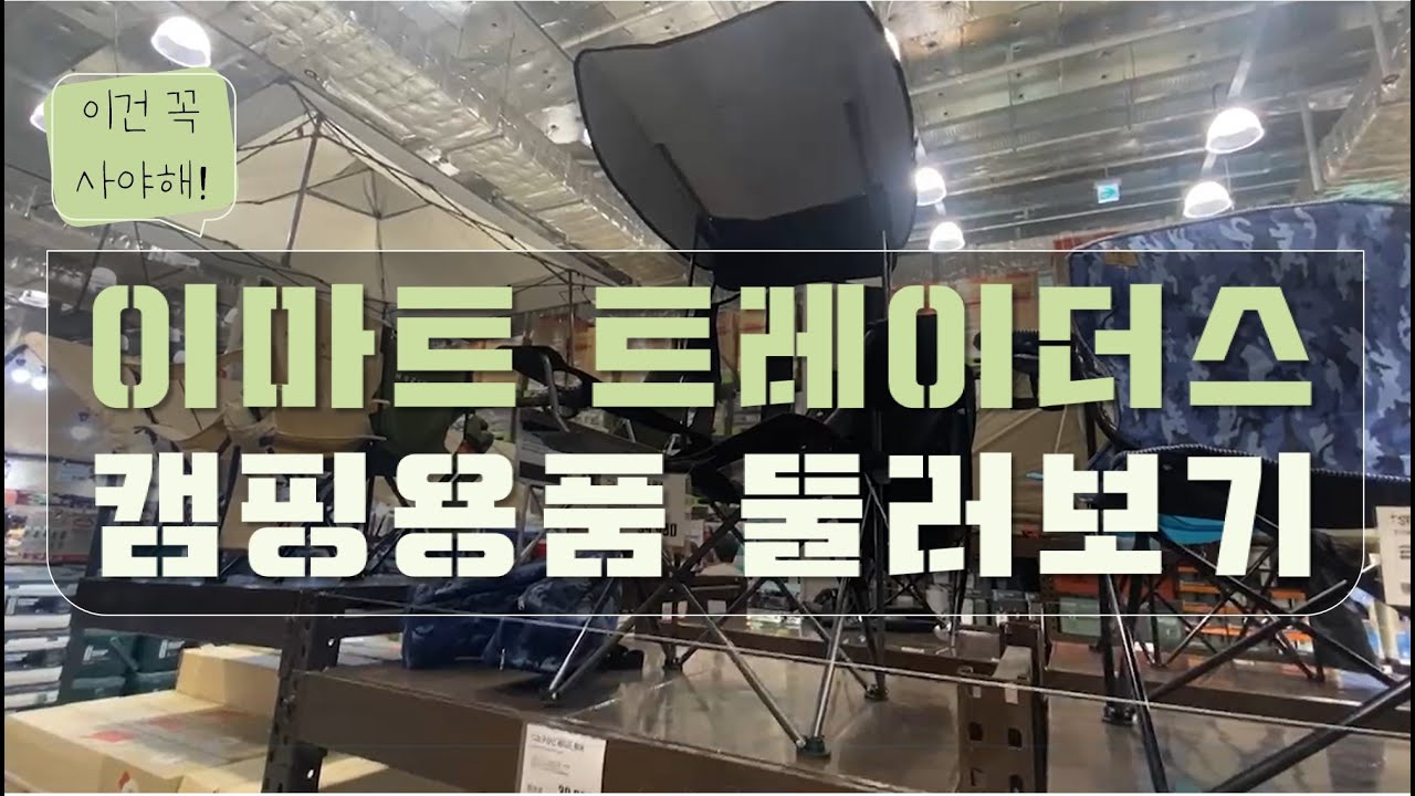 이마트 트레이더스 캠핑용품 둘러보기! 에베레스트 베개, 피카츄 체어, 코베아 등 | 신상품, 세일상품, 인기상품 등 수원점 방문후기