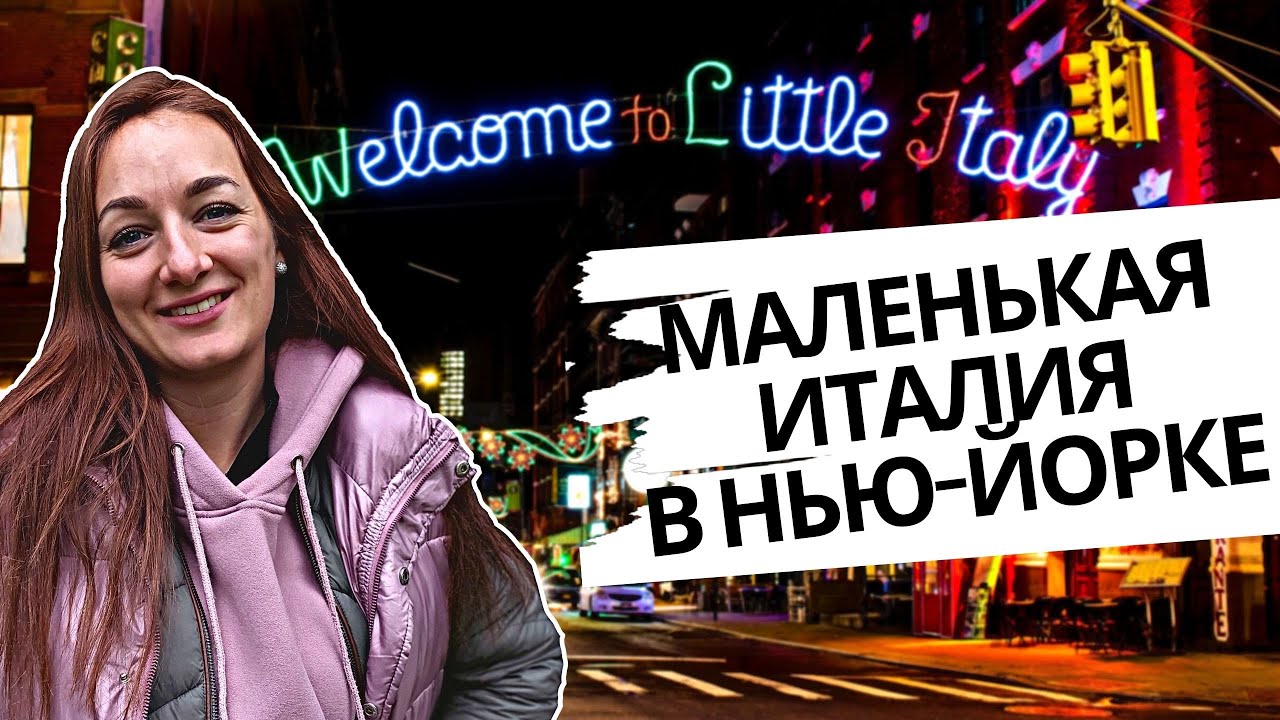 Литл Итали | Чайна-таун часть 2 | Little Italy in New York | Маленькая италия глазами белоруса