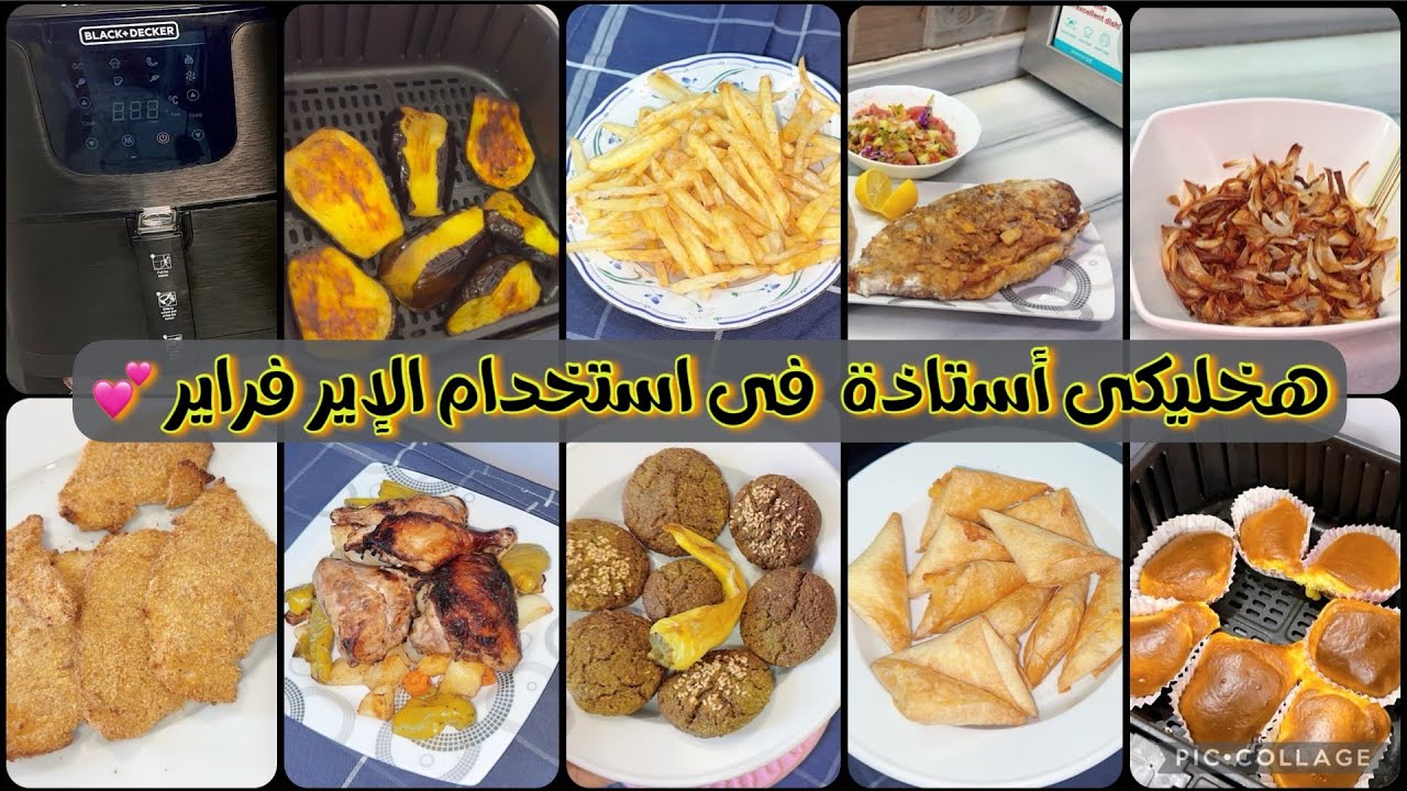 ٩ #وصفات فى #الإيرفراير💕|هخليكى أستاذة فى استخدام #القلاية_الهوائية |تكات و أسرار بعد استخدام ٧ شهور