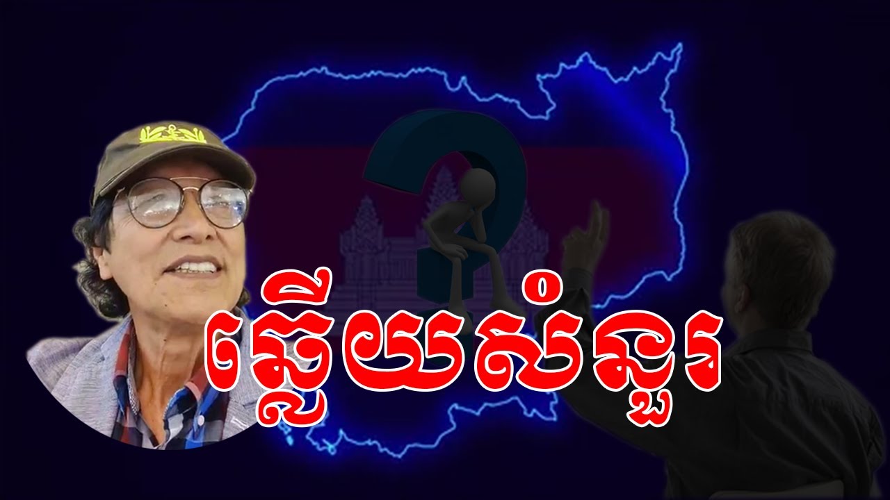 ឆ្លើយសំណួរ​ បកស្រាយពន្យល់ដោយលោកពូ ជា សាវុធ​ ហៅតាមោឃ