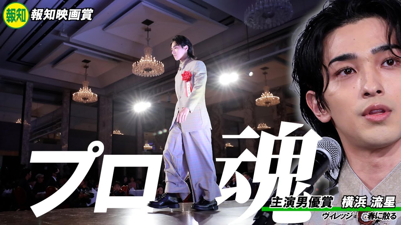 【報知映画賞】主演男優賞の横浜流星「精神的、肉体的に追い込んだ思い入れの強い作品を評価していただいてうれしい」