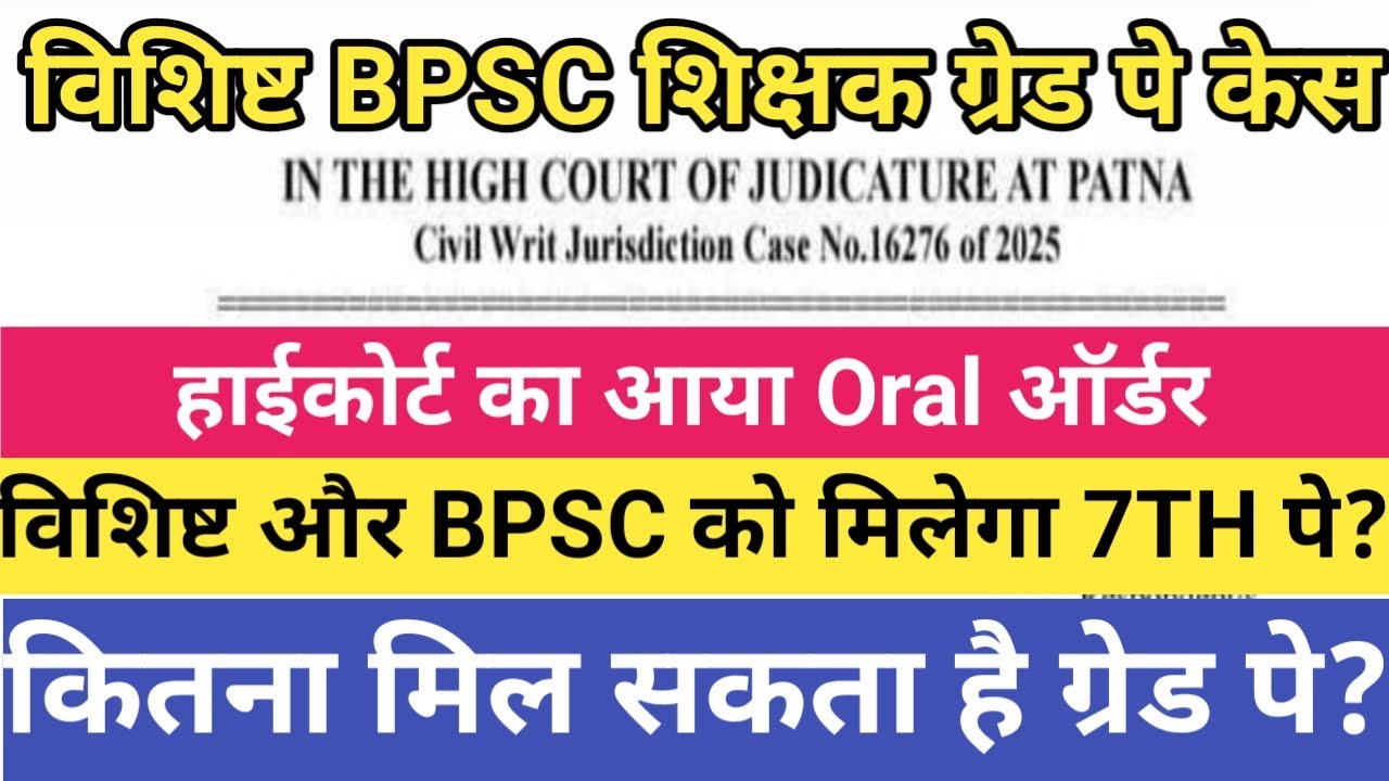 विशिष्ट और BPSC शिक्षक ग्रेड पे केस।हाईकोर्ट का आया ORAL ऑर्डर।विशिष्ट और BPSC को मिलेगा 7TH पे लाभ