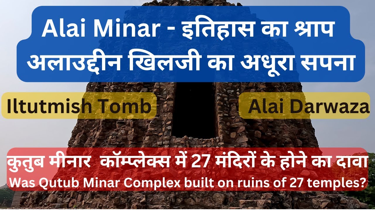 The unfinished Alai Minar at Qutub Minar Complex | Iltutmish Tomb | Alai Darwaza
