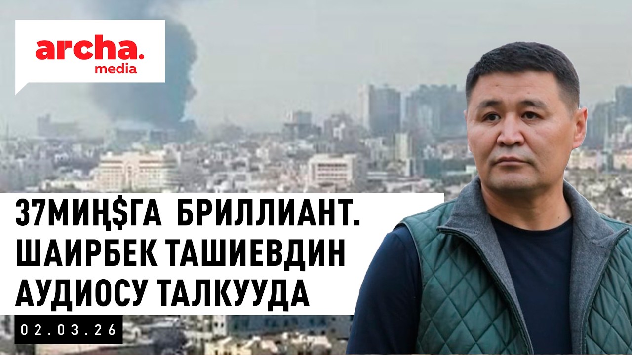 37миң$га  бриллиант. Шаирбек ТАШИЕВдин аудиосу талкууда
