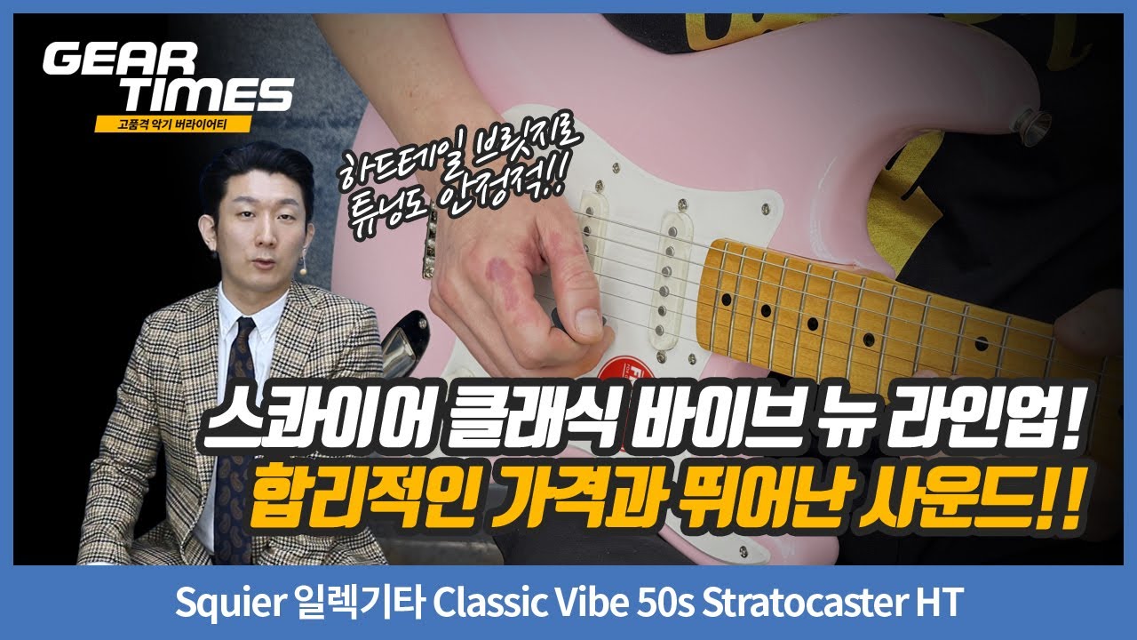 [GearTimes 4485회] Squier 일렉기타 Classic Vibe 50s Stratocaster HT