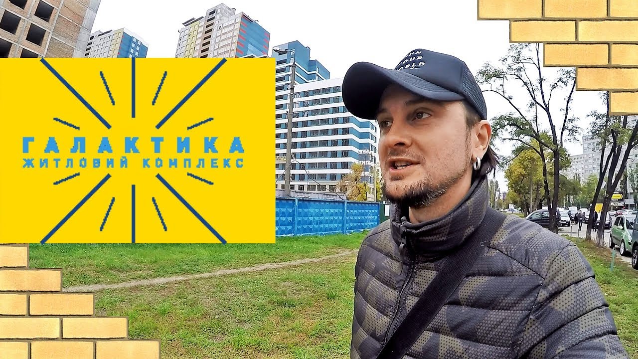 ЖК ГАЛАКТИКА  💫  Автостопом По Галактике, или Где Парковаться? Обзор ЖК В Киеве