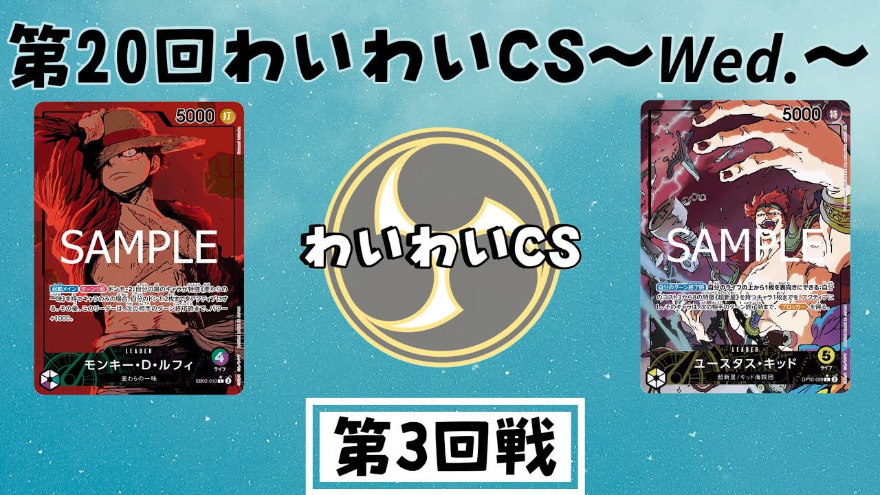 【第20回わいわいCS~𝙒𝙚𝙙.~ 】第3回戦 でりっく選手(緑紫ルフィ)vs えびたま選手(黄キッド)