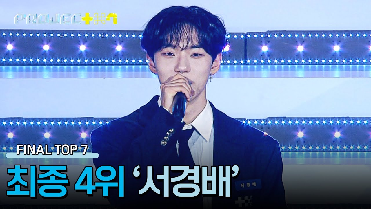[결과 발표] 〈프로젝트7〉 파이널 매치, 최종 4위 '서경배' | PROJECT 7 12회 | JTBC 241227 방송