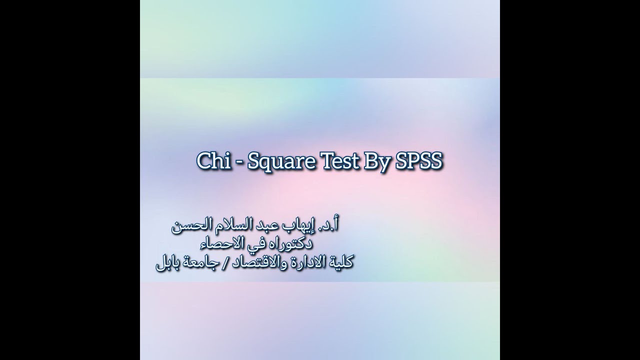 SPSS اختبار كاي سكوير من جداول التقاطع باستخدام