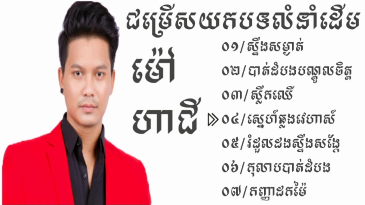 ជម្រើសយកបទលំនាំដើម ម៉ៅហាជី ស្ទឹងសម្ងាត់-បាត់ដំបងបណ្តូលចិត្ត-ស្នេហ៍ឆ្លងវេហាស៍៕Mao Hachi old song.