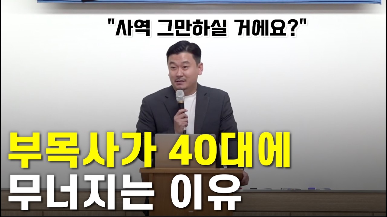 누가 살아남을 것인가? I 이중직목회의 실제 I 김동은전도사
