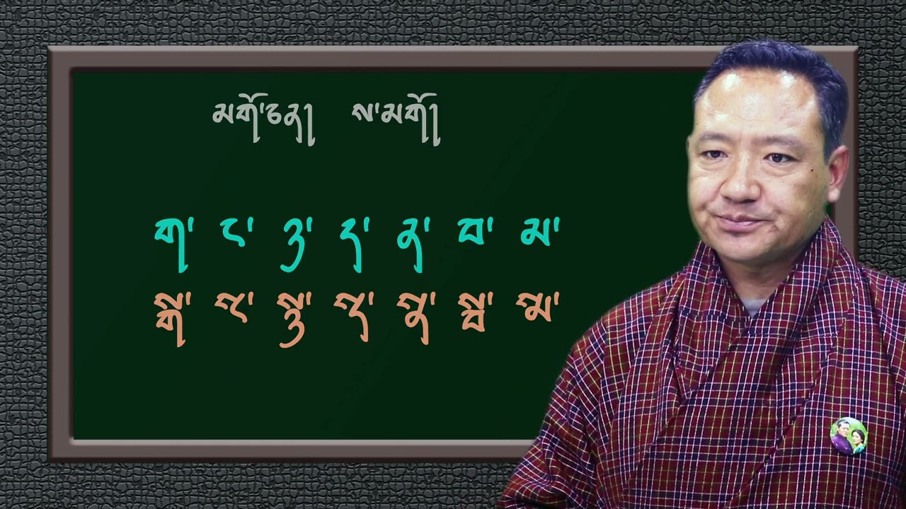 རྫོང་ཁ་ཡི་གུའི་སྒྲ་ ༢ པ། Dzongkha pronunciation-2