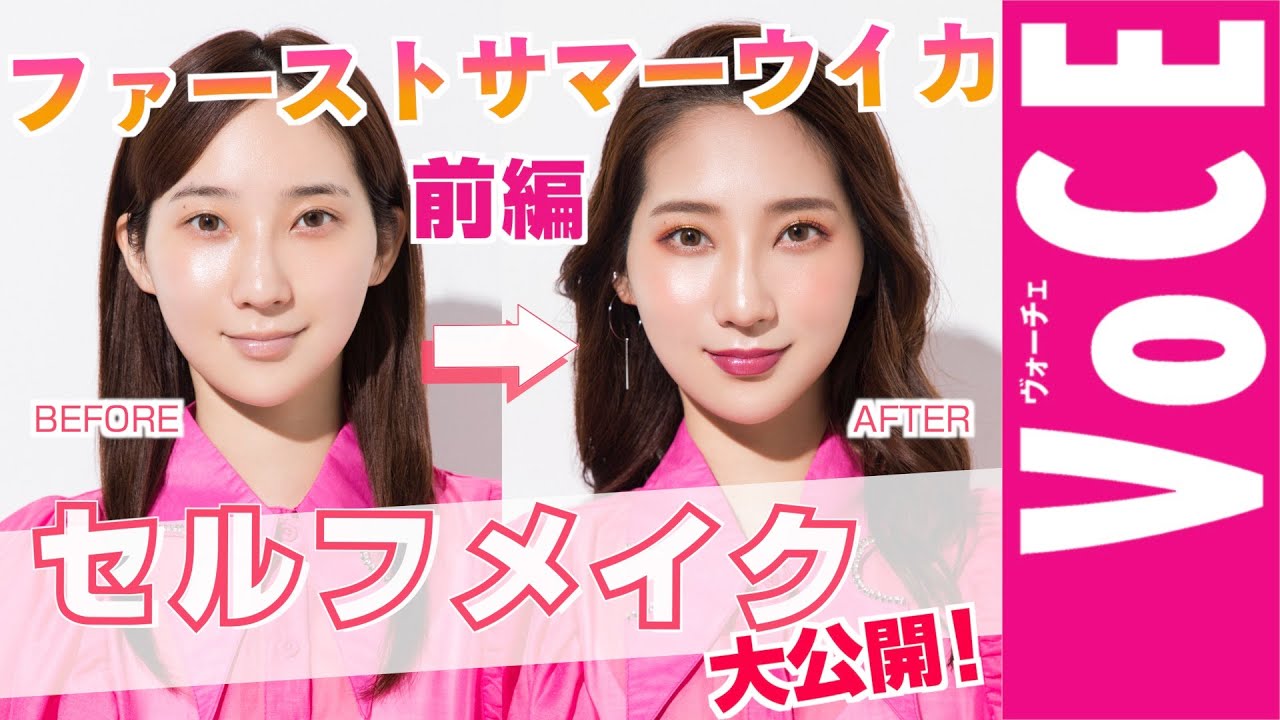 すっぴんから全部見せます！ファーストサマーウイカセルフメイク大公開【前編】