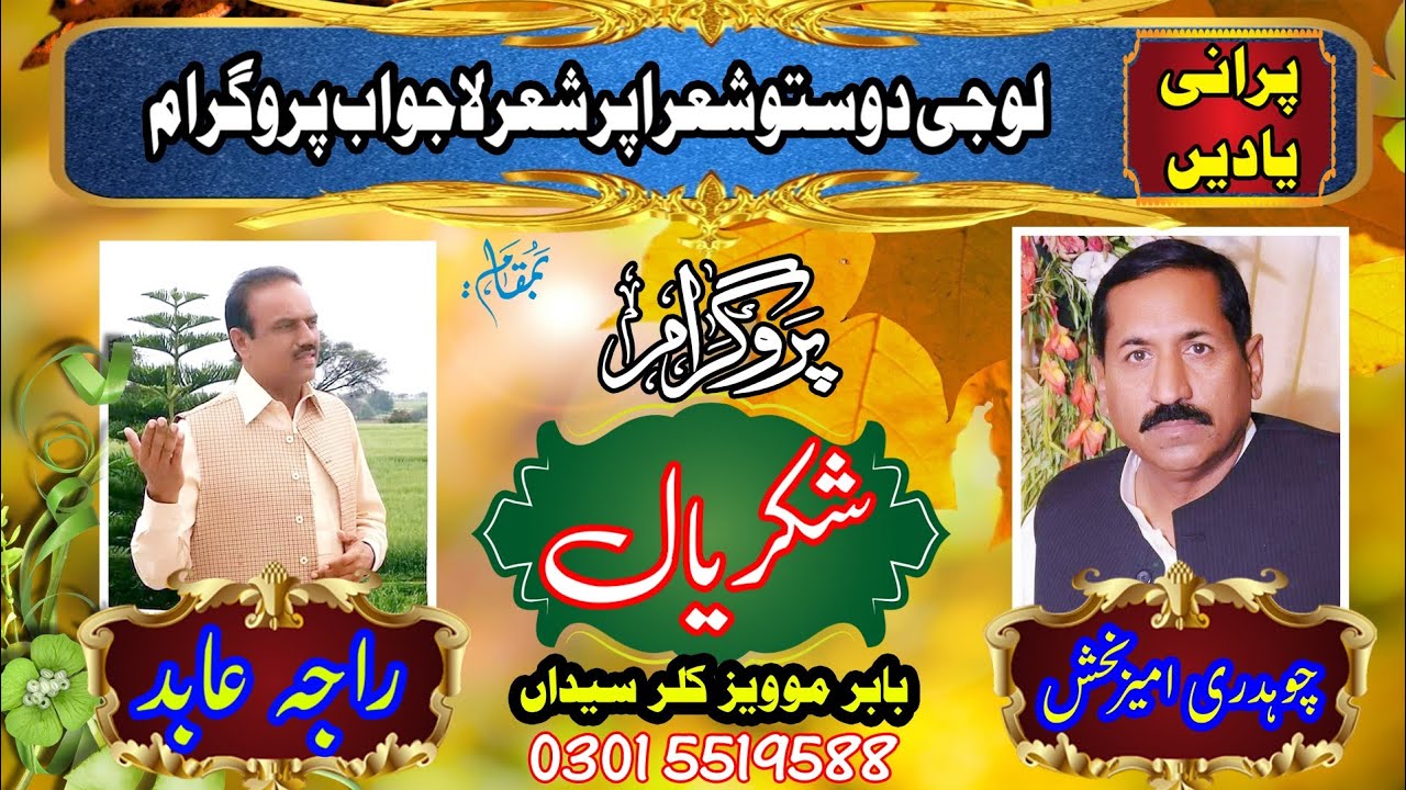 پرانی یادیں//چوہدری امیر بخش بمقابلا راجہ عابد// بمقام شکریال