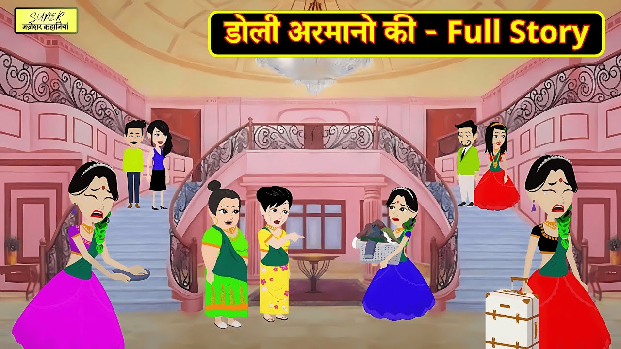 डोली अरमानो की - Full Story | Hindi Kahani | Moral Stories | Bedtime Stories | Amir vs Garib