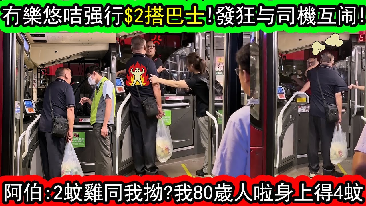 香港九巴 | 80歲阿伯未使用樂悠咭，而直接投放$2蚊硬幣搭巴士，爆發與司機激烈爭執。| 資訊365 #香港新聞 #香港01 #香港熱話 #東張西望 #星島頭條 #娛樂新聞