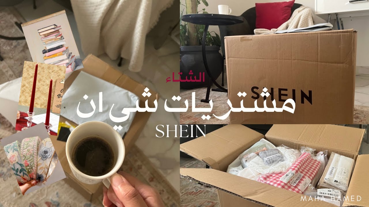 مشتريات الشتاء من شي ان و رأي بصراحة 👌🏼🤍