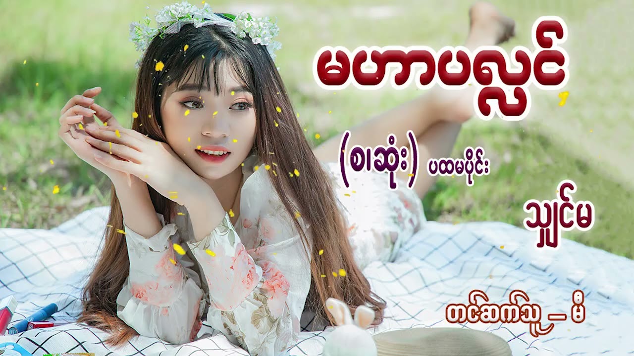 မဟာပလ္လင်(စဆုံး)ပထမပိုင်း#စာရေးသူ-သျှင်မ#တင်ဆက်သူ-မီ