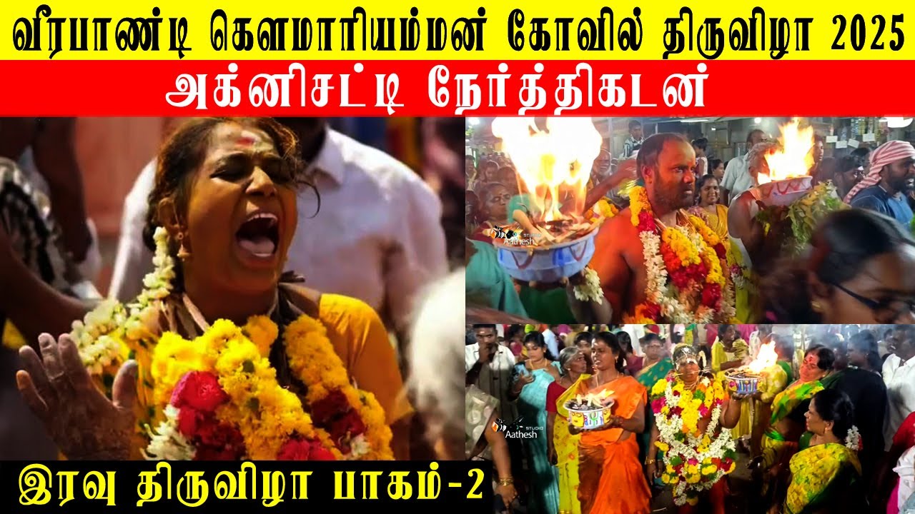 Theni வீரபாண்டி கௌமாரியம்மன் கோவில் சித்திரைதிருவிழா 9.05.2025 | இரவு திருவிழா part-2 | #veerapandi