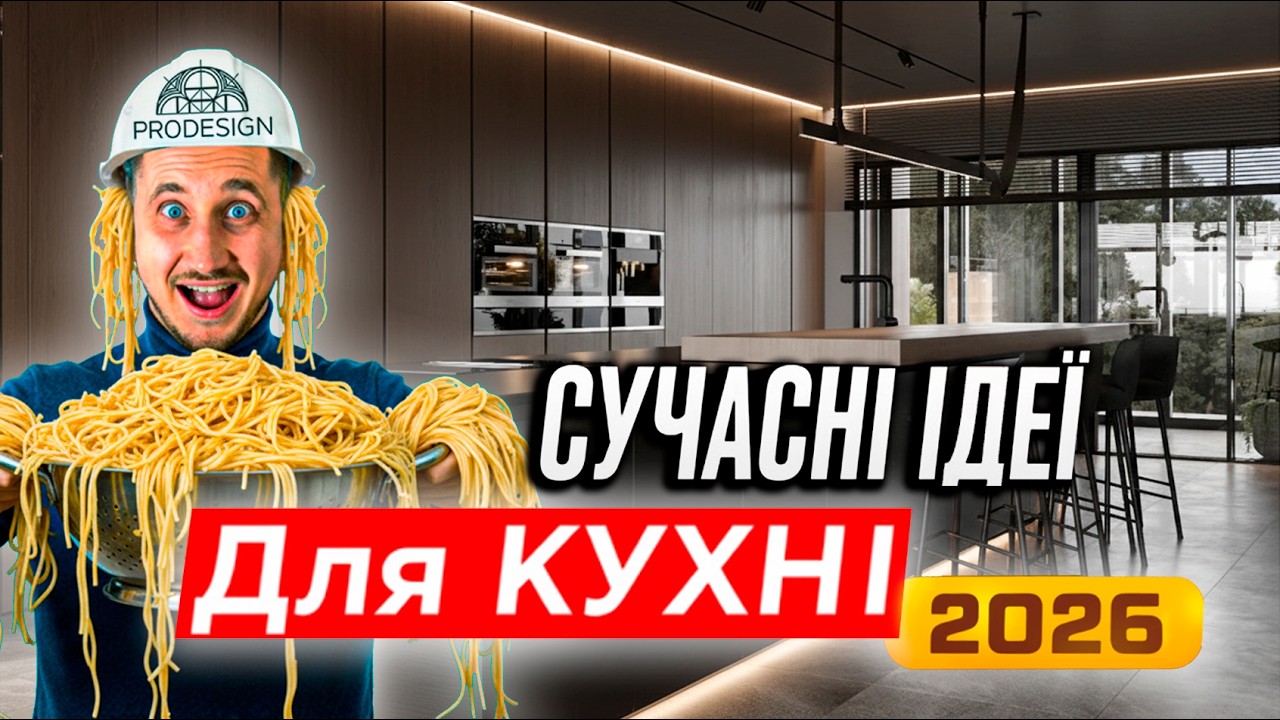 Сучасний дизайн кухні 2026 \ ТОП-10 НЕОЧІКУВАННИХ РІШЕНЬ  про які ви НІКОЛИ НЕ ЧУЛИ в ремонті.