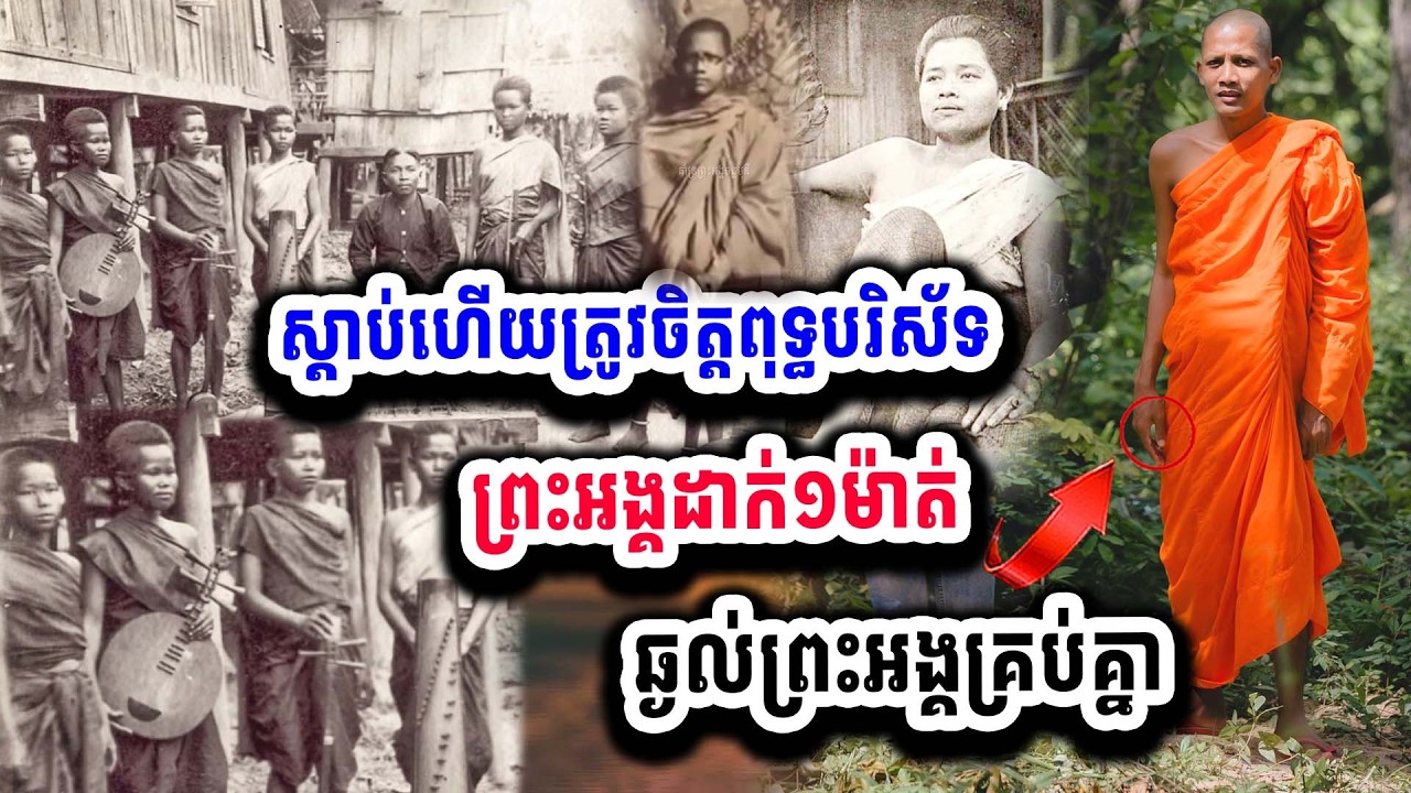 ១គ្រែរថ្មីចែស ព្រះអង្គប្រាប់ថា ខ្មែរយើងពីមុនចេះជួយគ្នាណាស់ ស្តាប់ហើយគ្រប់គ្នាហួសចិត្ត