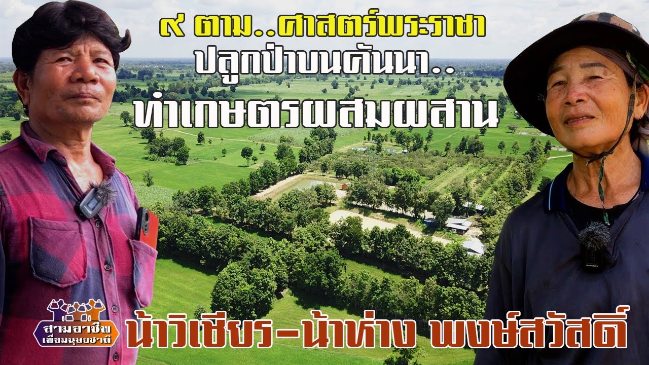 ๙ ตาม..ศาสตร์พระราชา