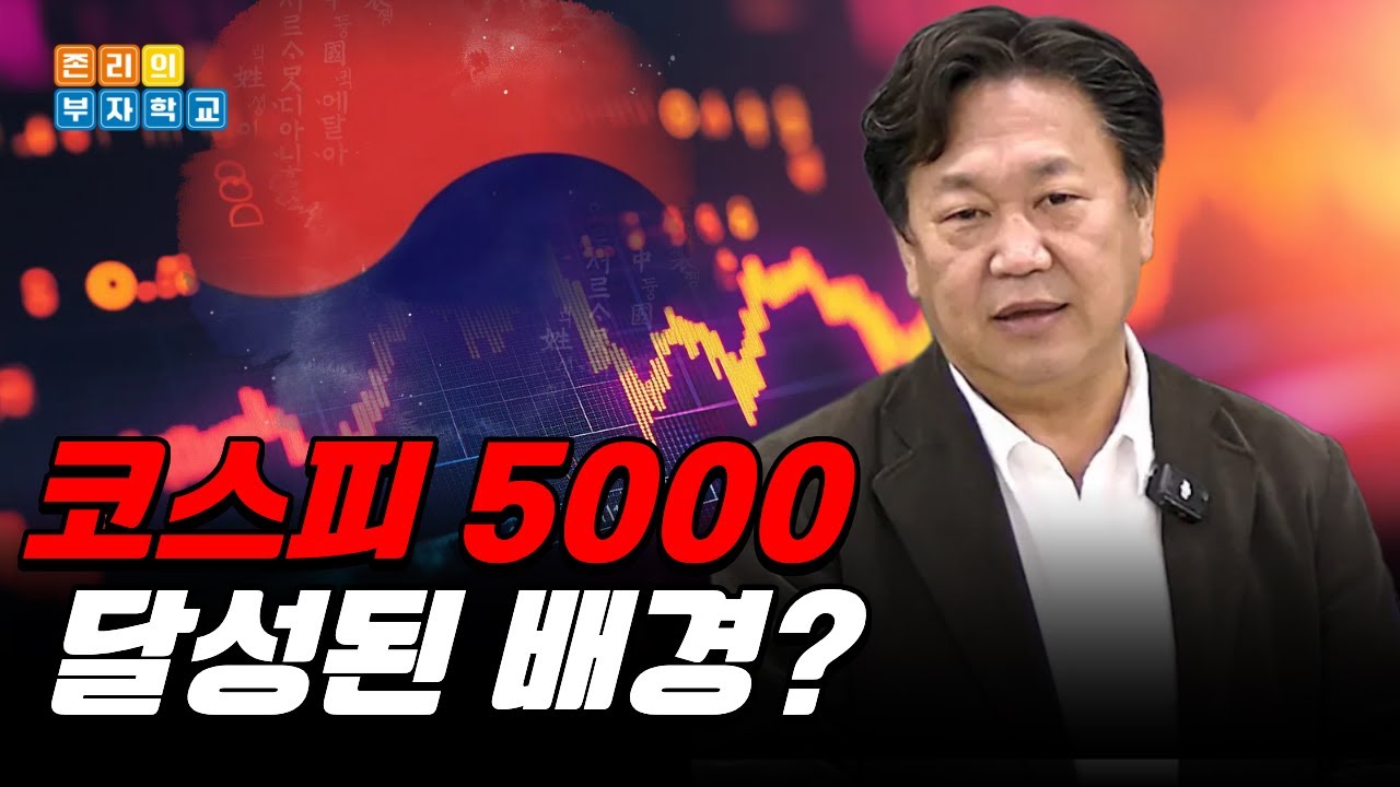 코스피 5000, 달성된 배경은? (존리 대표)