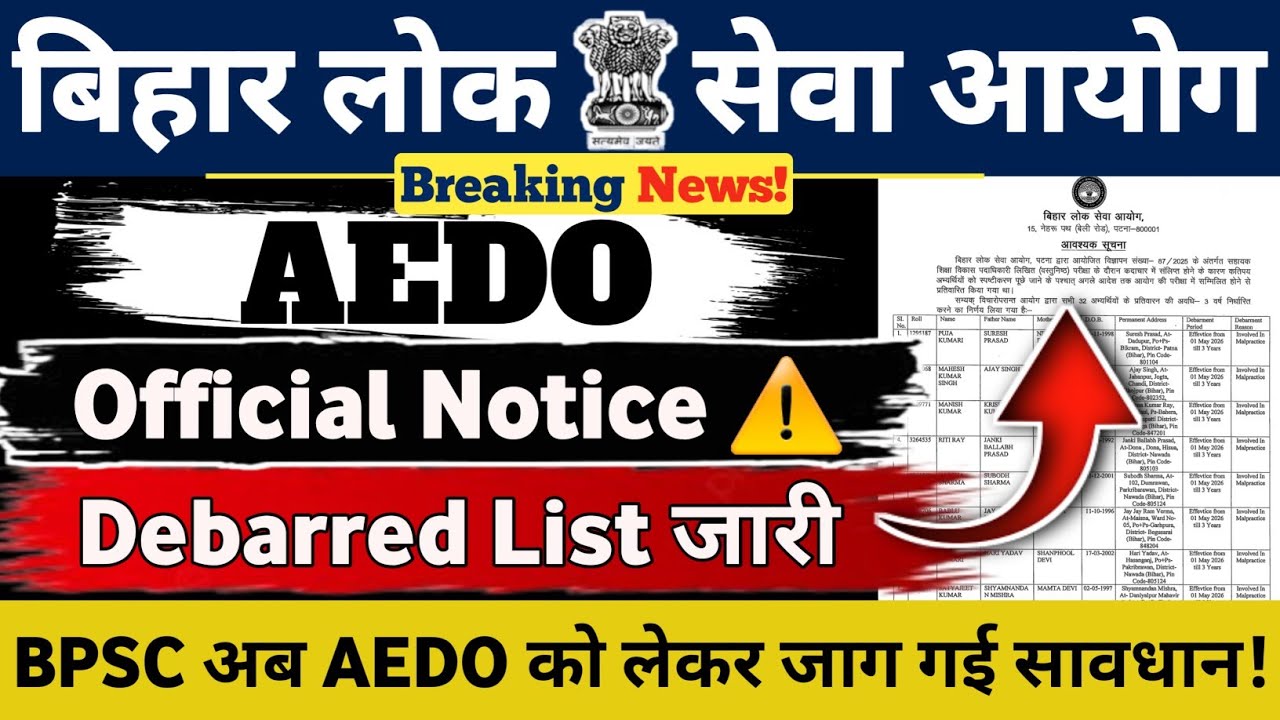 BPSC AEDO EXAM UPDATE 🔥|| Official Notice 🚀 Debbard List जारी || अब AEDO पर BPSC जग गई #bpsc #aedo 