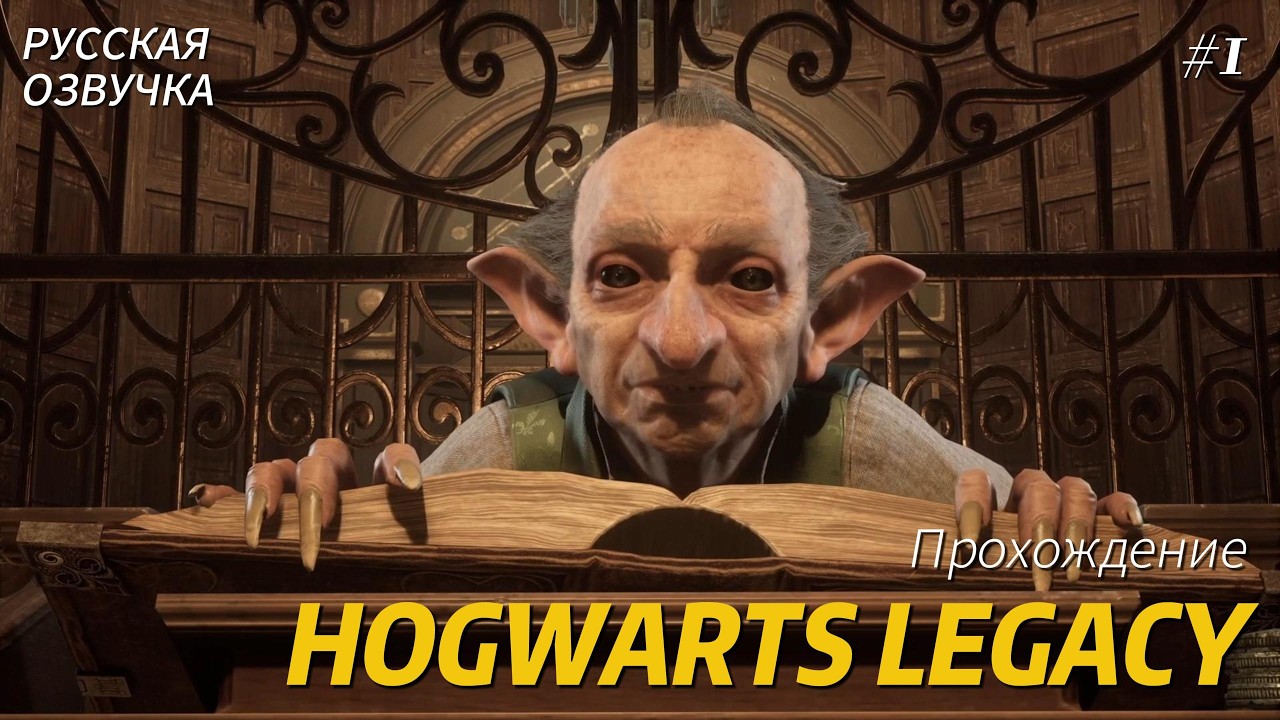 Hogwarts Legacy с МОДАМИ! Заварушка в банке (#1)