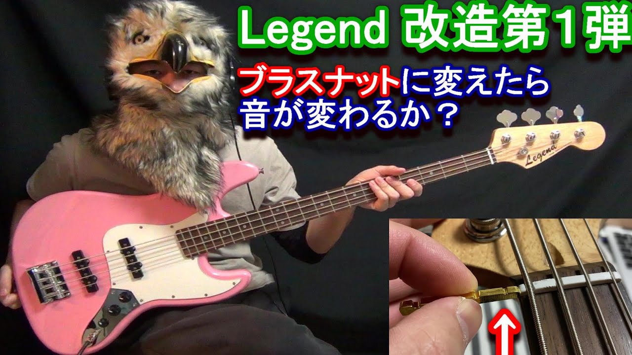 【実験＆検証】激安ベースのナットをブラスナットに変えたら、音が変わるか？ / Will the bass sound change if I change to brass nut ?