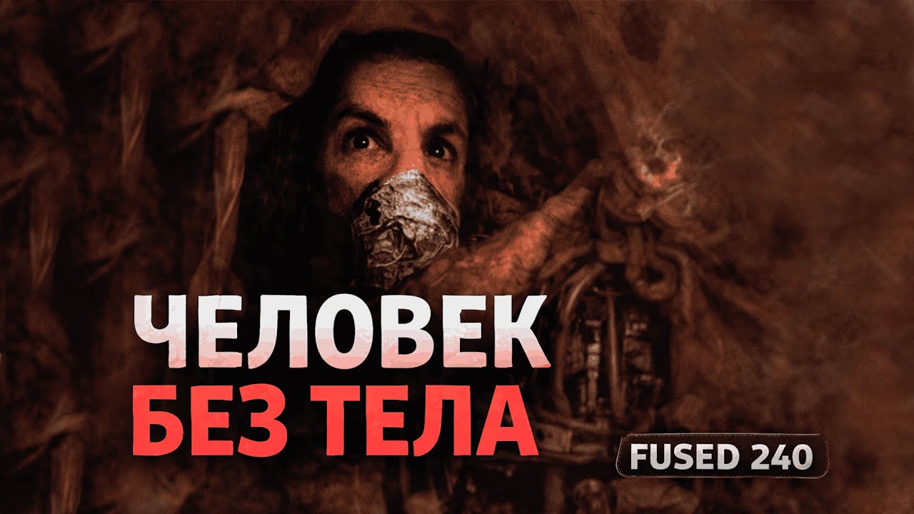 ЛЮДЕЙ СОЕДИНИЛИ С МАШИНАМИ &mdash; ЖУТКИЙ МИР FUSED 240