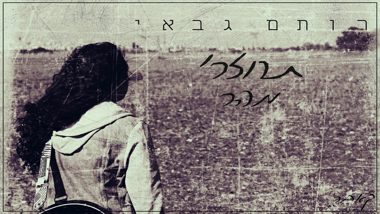 Rotem Gabay - Tahzeri Maher | רותם גבאי - תחזרי מהר | קאבר