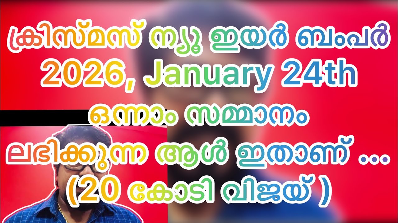 #2026#ക്രിസ്മസ് ന്യൂ ഇയർ ബമ്പർ #ലഭിക്കുന്ന രാശിക്കാർ #astrology 
