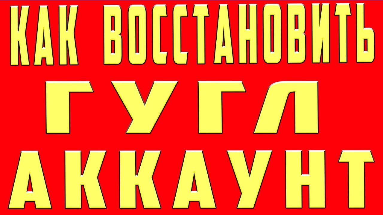 Как Восстановить Аккаунт Гугл. Как Восстановить Гугл Аккаунт. Восстановление Аккаунта  Google