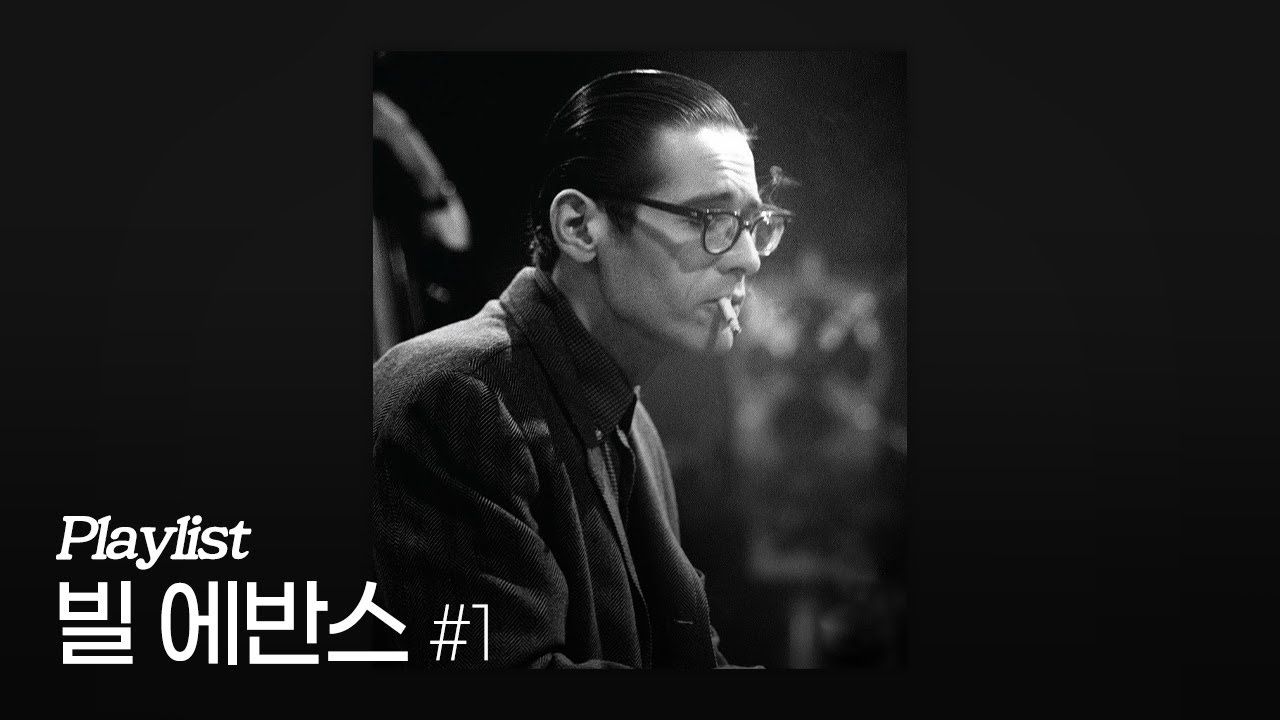[Playlist] 빌 에반스 대표곡 모음 Pt.1