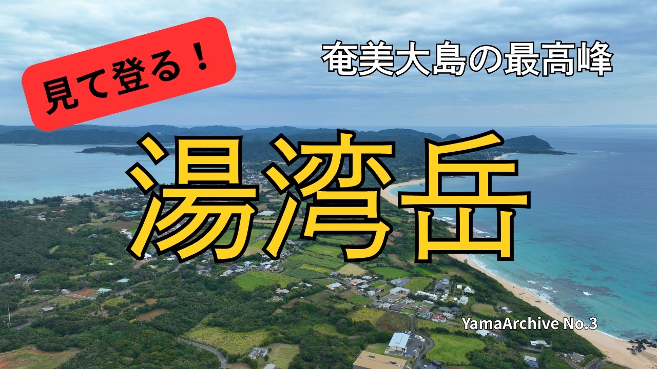 見て登る！奄美大島最高峰、湯湾岳 しま山100選 【YamaArchive No.3】