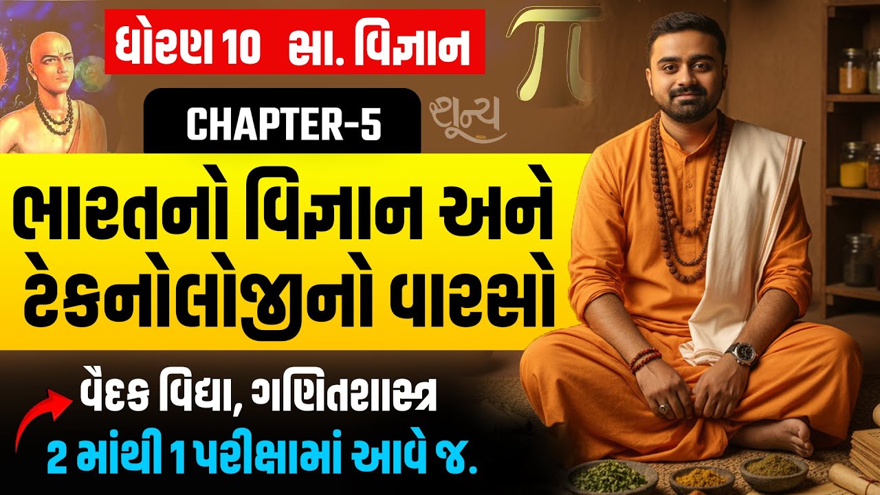 Std 10 SS Ch 5 ભારતનો વિજ્ઞાન અને ટેકનોલોજીનો વારસો | વૈદકવિદ્યા & ગણિતશાસ્ત્ર | MOST IMP For Exam
