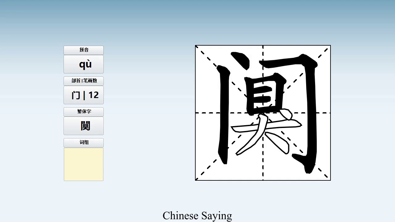 How to pronounce 阒 and write 阒 in Chinese