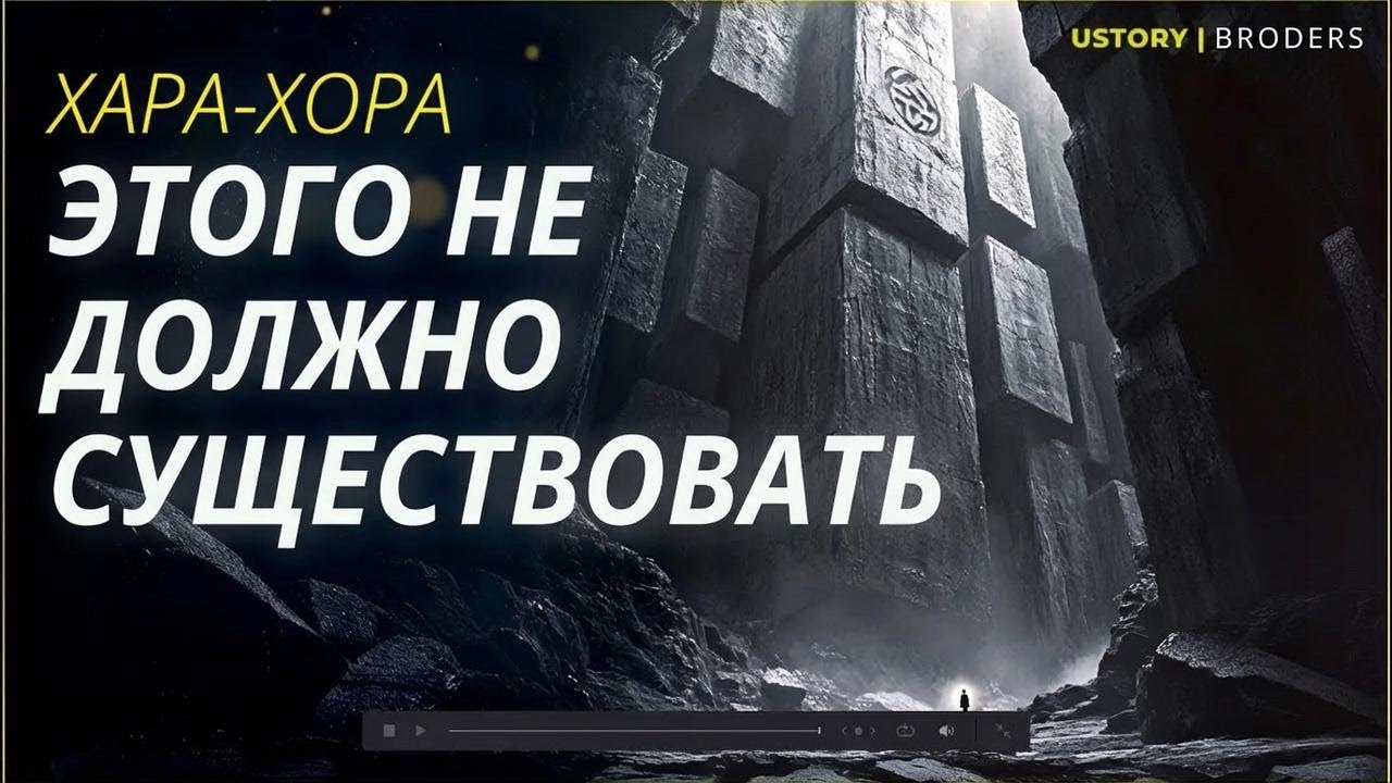 Тайна Хара-Хора: загадочное сооружение, перевернувшее историю