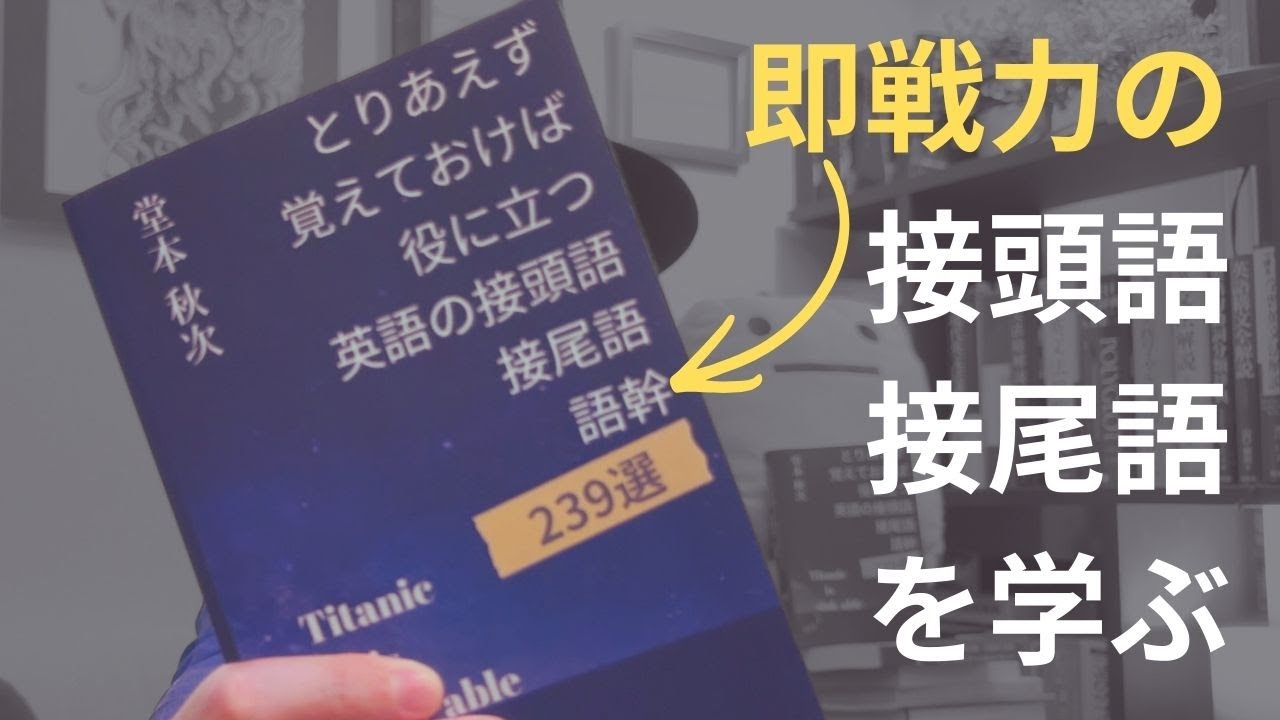 すぐに役立つ接頭語・接尾語・語幹をまとめた本を作りました