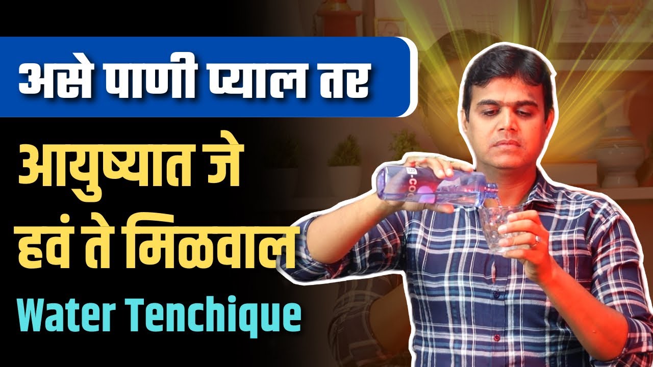 फक्त पाण्याने जे हवं ते आकर्षित करा | Water Technique (Marathi) | Law of Attraction | Dr.Nachiket
