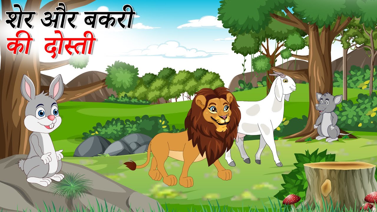 शेर और बकरी की दोस्ती  | SHER AUR BAKRI KI DOSTI  | sher  ki kahani | Hindi Kahani