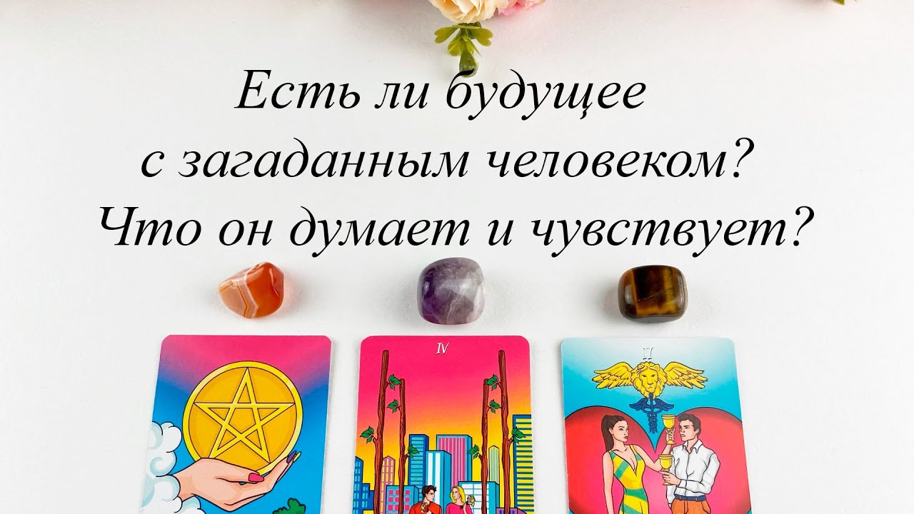 ЕСТЬ ЛИ БУДУЩЕЕ С ЧЕЛОВЕКОМ? ЧТО ОН ДУМАЕТ И ЧУВСТВУЕТ? Гадание Карина Захарова Школа таро