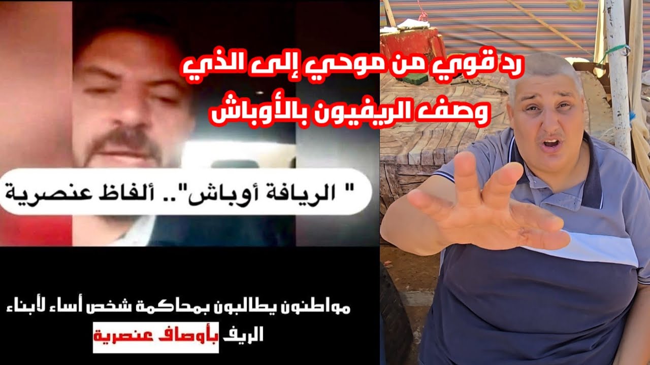 موحي كاعي على ذلك الشخص الذي نعت الريفيون بالأوباش وفيهم الجوع رد قوي من المسمى موحي 